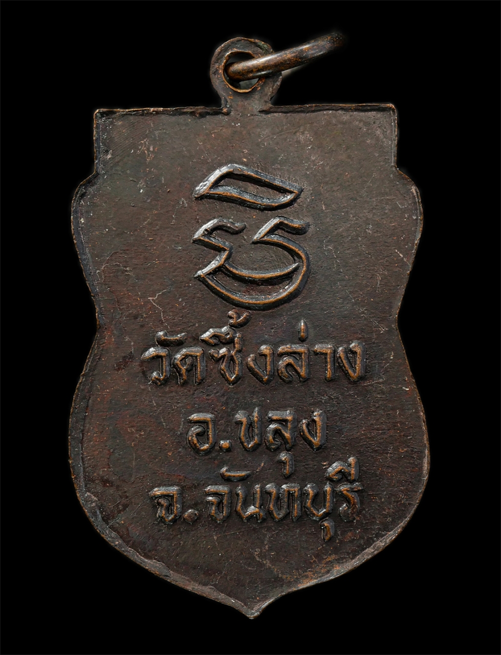 2569-04-09 (20)p.jpg - เหรียญเสมารุ่นแรก หลวงพ่อฆ้อง (เอาะ) ปทุมสุวณฺโณ วัดซึ้งล่าง ต.วันยาว อ.ขลุง จ.จันทบุรี เหรียญเนื้อทองแดงรมดำ พระเก่าสวย มวลสารดี น่าเก็บสะสมบูชา | https://kamulet.in.th